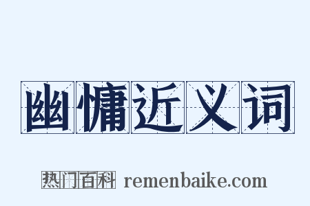 幽慵近义词是什么意思的图片
